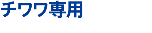 チワワ専用