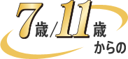 7歳/11歳からの