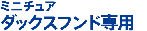 ミニチュアダックスフンド専用