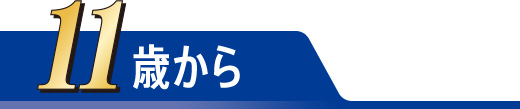 11歳から